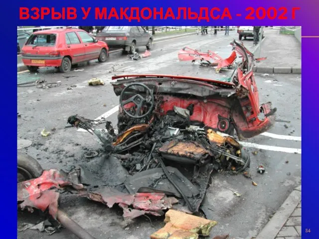 ВЗРЫВ У МАКДОНАЛЬДСА - 2002 Г