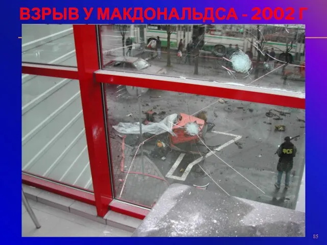 ВЗРЫВ У МАКДОНАЛЬДСА - 2002 Г