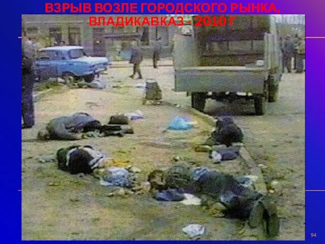 ВЗРЫВ ВОЗЛЕ ГОРОДСКОГО РЫНКА, ВЛАДИКАВКАЗ - 2010 Г