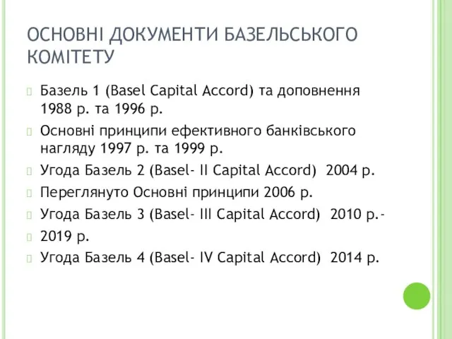 ОСНОВНІ ДОКУМЕНТИ БАЗЕЛЬСЬКОГО КОМІТЕТУ Базель 1 (Basel Capital Accord) та доповнення 1988