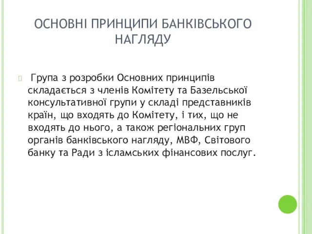 ОСНОВНІ ПРИНЦИПИ БАНКІВСЬКОГО НАГЛЯДУ Група з розробки Основних принципів складається з членів