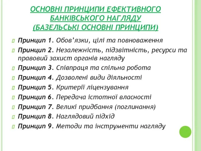 ОСНОВНІ ПРИНЦИПИ ЕФЕКТИВНОГО БАНКІВСЬКОГО НАГЛЯДУ (БАЗЕЛЬСЬКІ ОСНОВНІ ПРИНЦИПИ) Принцип 1. Обов’язки, цілі