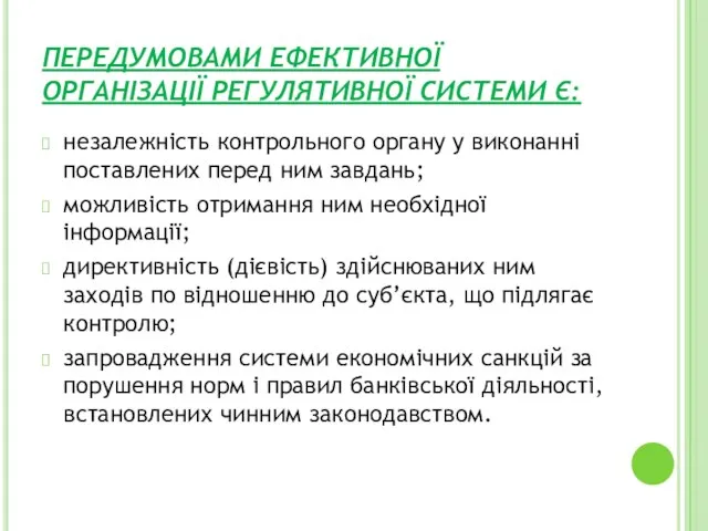 ПЕРЕДУМОВАМИ ЕФЕКТИВНОЇ ОРГАНІЗАЦІЇ РЕГУЛЯТИВНОЇ СИСТЕМИ Є: незалежність контрольного органу у виконанні поставлених