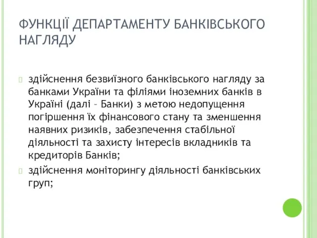 ФУНКЦІЇ ДЕПАРТАМЕНТУ БАНКІВСЬКОГО НАГЛЯДУ здійснення безвиїзного банківського нагляду за банками України та