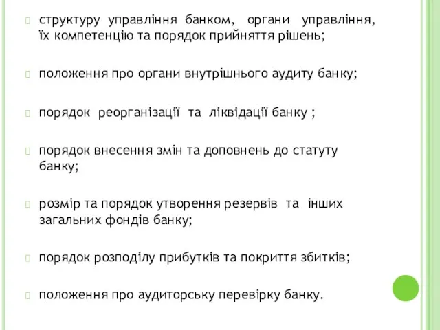 структуру управління банком, органи управління, їх компетенцію та порядок прийняття рішень; положення