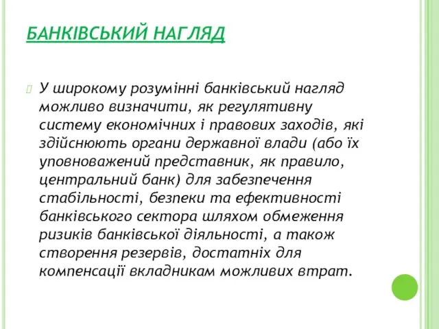 БАНКІВСЬКИЙ НАГЛЯД У широкому розумінні банківський нагляд можливо визначити, як регулятивну систему