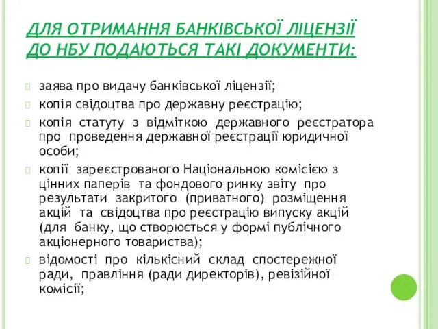 ДЛЯ ОТРИМАННЯ БАНКІВСЬКОЇ ЛІЦЕНЗІЇ ДО НБУ ПОДАЮТЬСЯ ТАКІ ДОКУМЕНТИ: заява про видачу