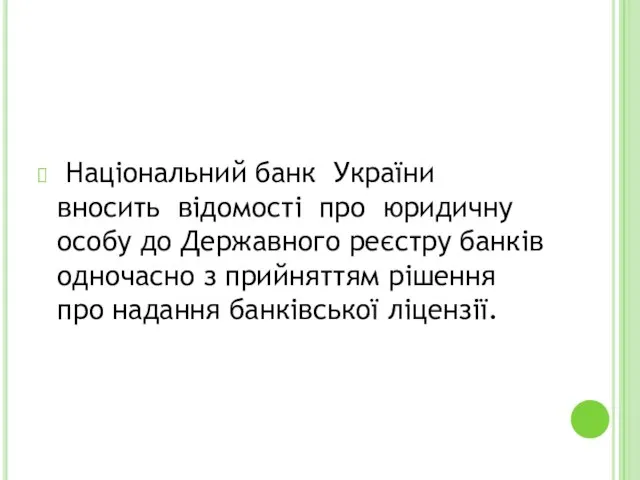 Національний банк України вносить відомості про юридичну особу до Державного реєстру банків