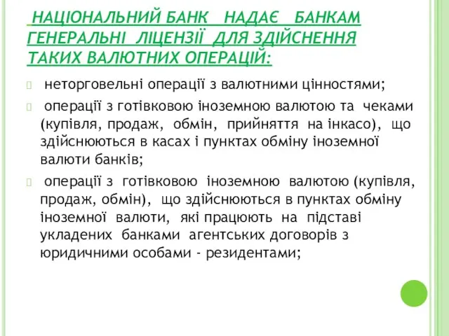 НАЦІОНАЛЬНИЙ БАНК НАДАЄ БАНКАМ ГЕНЕРАЛЬНІ ЛІЦЕНЗІЇ ДЛЯ ЗДІЙСНЕННЯ ТАКИХ ВАЛЮТНИХ ОПЕРАЦІЙ: неторговельні