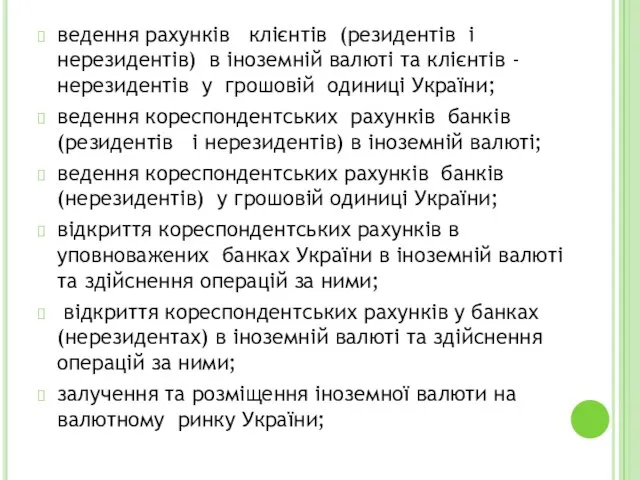 ведення рахунків клієнтів (резидентів і нерезидентів) в іноземній валюті та клієнтів -