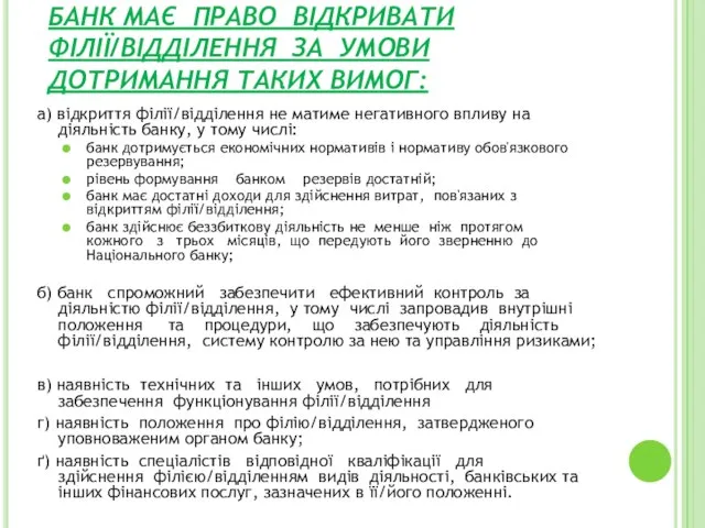 БАНК МАЄ ПРАВО ВІДКРИВАТИ ФІЛІЇ/ВІДДІЛЕННЯ ЗА УМОВИ ДОТРИМАННЯ ТАКИХ ВИМОГ: а) відкриття