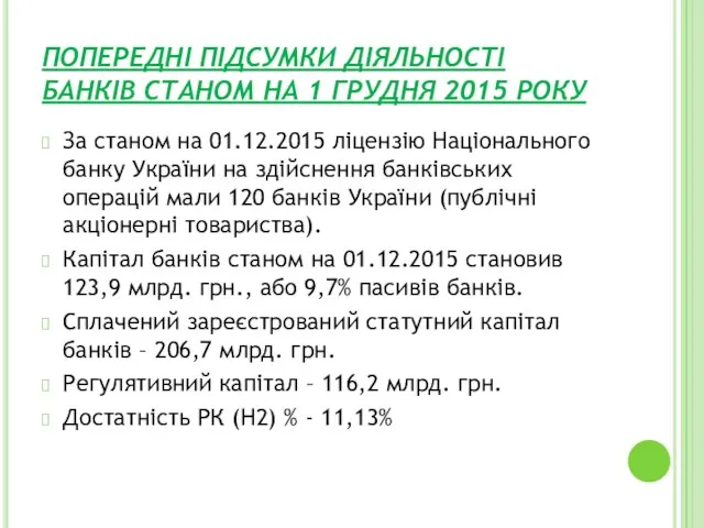 ПОПЕРЕДНІ ПІДСУМКИ ДІЯЛЬНОСТІ БАНКІВ СТАНОМ НА 1 ГРУДНЯ 2015 РОКУ За станом