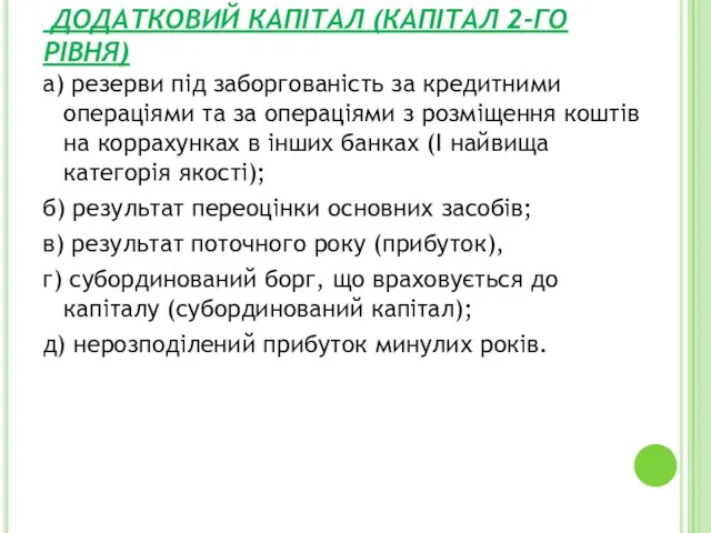 ДОДАТКОВИЙ КАПІТАЛ (КАПІТАЛ 2-ГО РІВНЯ) а) резерви під заборгованість за кредитними операціями