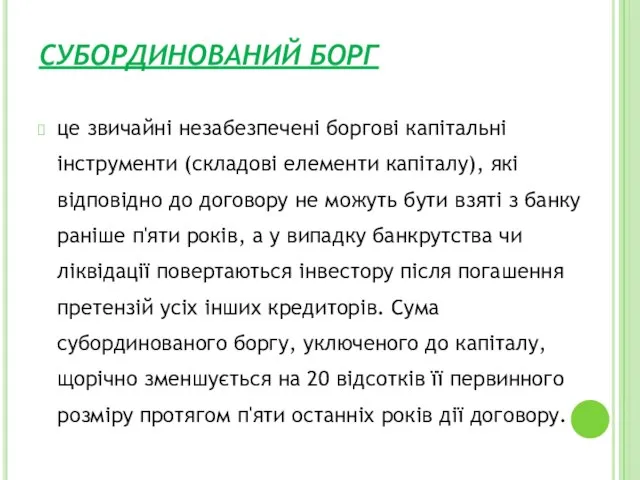 СУБОРДИНОВАНИЙ БОРГ це звичайні незабезпечені боргові капітальні інструменти (складові елементи капіталу), які