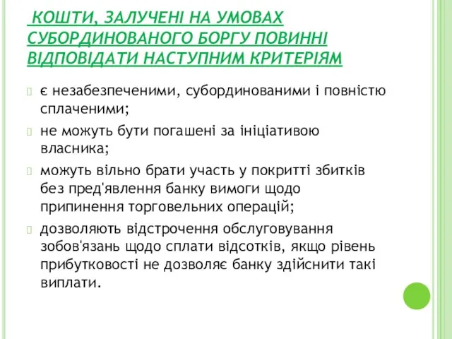 КОШТИ, ЗАЛУЧЕНІ НА УМОВАХ СУБОРДИНОВАНОГО БОРГУ ПОВИННІ ВІДПОВІДАТИ НАСТУПНИМ КРИТЕРІЯМ є незабезпеченими,