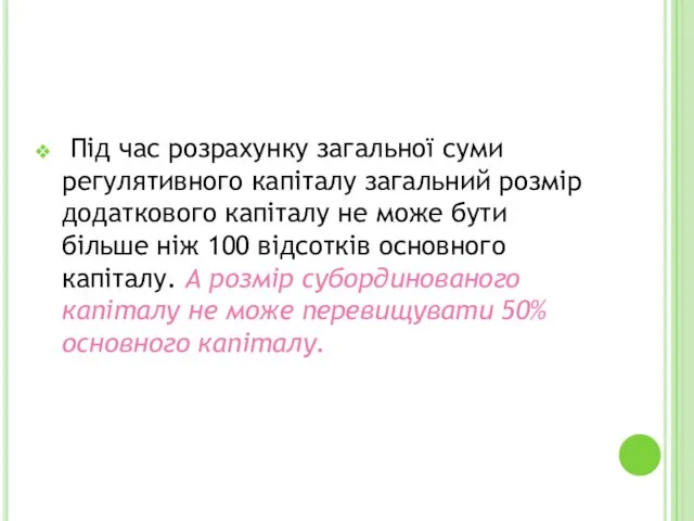 Під час розрахунку загальної суми регулятивного капіталу загальний розмір додаткового капіталу не