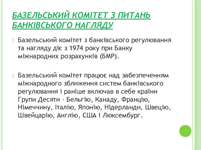 БАЗЕЛЬСЬКИЙ КОМІТЕТ З ПИТАНЬ БАНКІВСЬКОГО НАГЛЯДУ Базельський комітет з банківського регулювання та