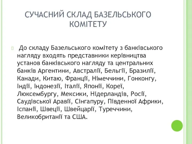 СУЧАСНИЙ СКЛАД БАЗЕЛЬСЬКОГО КОМІТЕТУ До складу Базельського комітету з банківського нагляду входять