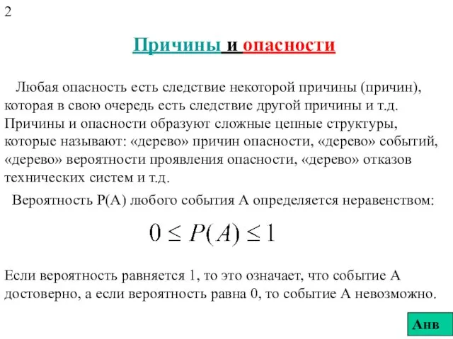 Причины и опасности Любая опасность есть следствие некоторой причины (причин), которая в