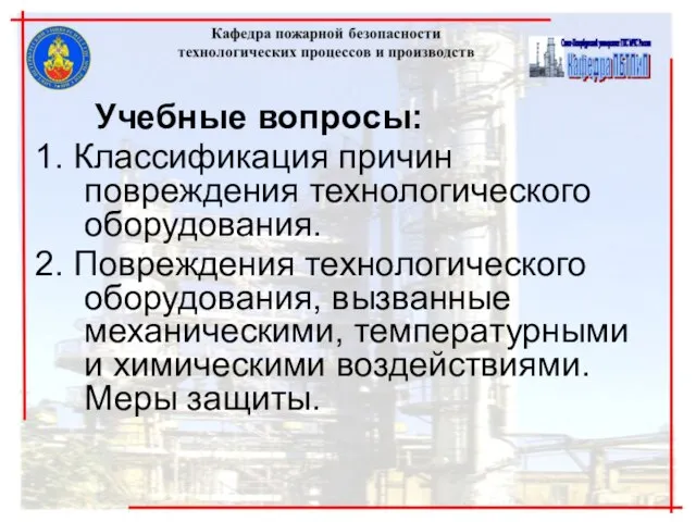 Учебные вопросы: 1. Классификация причин повреждения технологического оборудования. 2. Повреждения технологического оборудования,