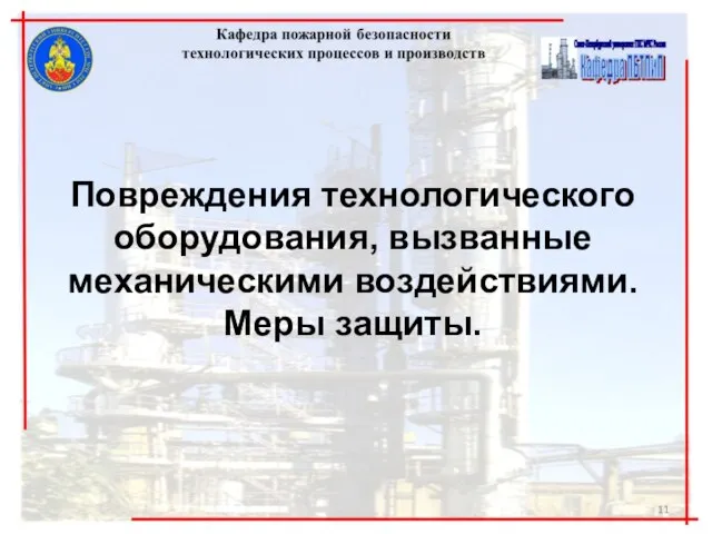 Повреждения технологического оборудования, вызванные механическими воздействиями. Меры защиты.