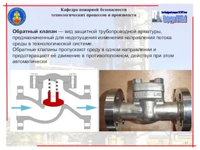 Обратный клапан — вид защитной трубопроводной арматуры, предназначенный для недопущения изменения направления