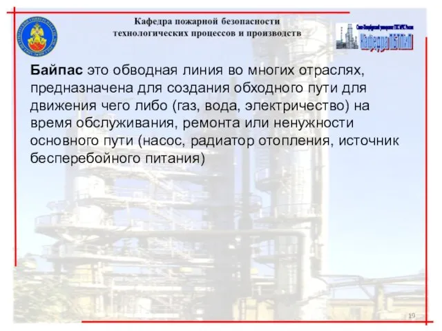 Байпас это обводная линия во многих отраслях, предназначена для создания обходного пути