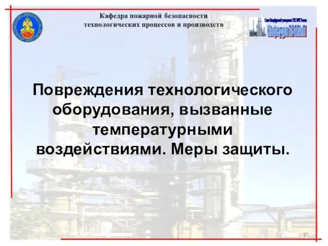 Повреждения технологического оборудования, вызванные температурными воздействиями. Меры защиты.