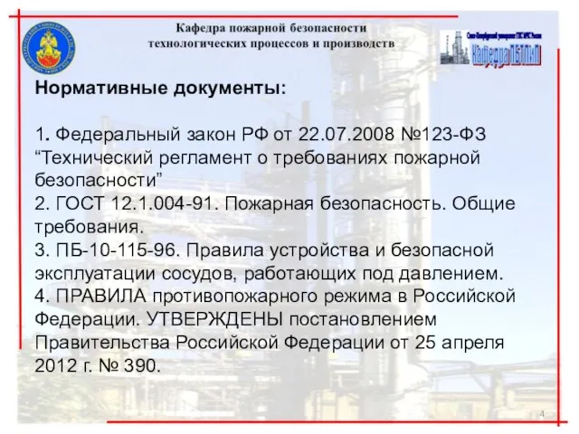 Нормативные документы: 1. Федеральный закон РФ от 22.07.2008 №123-ФЗ “Технический регламент о