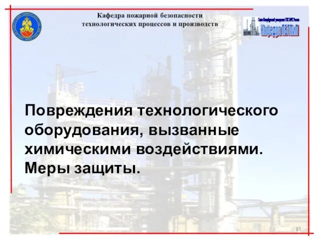 Повреждения технологического оборудования, вызванные химическими воздействиями. Меры защиты.