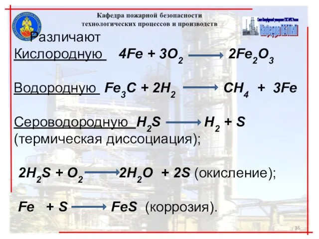 Различают Кислородную 4Fe + 3O2 2Fe2O3 Водородную Fe3C + 2H2 CH4 +