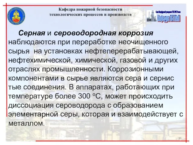 Серная и сероводородная коррозия наблюдаются при переработке неочищенного сырья на установках нефтеперерабатывающей,