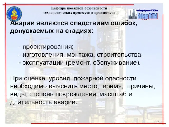 Аварии являются следствием ошибок, допускаемых на стадиях: - проектирования; - изготовления, монтажа,