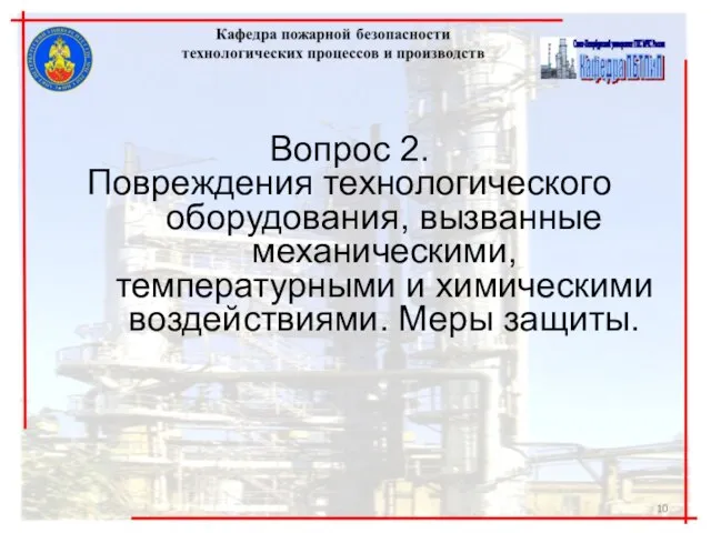 Вопрос 2. Повреждения технологического оборудования, вызванные механическими, температурными и химическими воздействиями. Меры защиты.