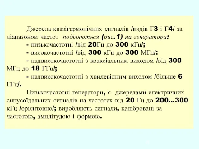 Джерела квазігармонічних сигналів /видів Г3 і Г4/ за діапазоном частот поділяються (рис.1)