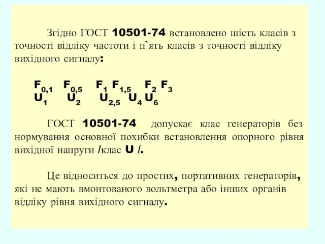Згідно ГОСТ 10501-74 встановлено шість класів з точності відліку частоти і п`ять