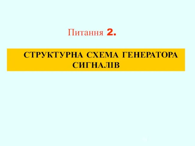 Питання 2. СТРУКТУРНА СХЕМА ГЕНЕРАТОРА СИГНАЛІВ