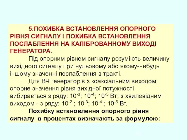 5.ПОХИБКА ВСТАНОВЛЕННЯ ОПОРНОГО РІВНЯ СИГНАЛУ І ПОХИБКА ВСТАНОВЛЕННЯ ПОСЛАБЛЕННЯ НА КАЛІБРОВАННОМУ ВИХОДІ