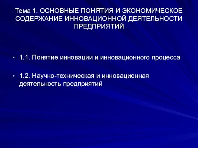 Тема 1. ОСНОВНЫЕ ПОНЯТИЯ И ЭКОНОМИЧЕСКОЕ СОДЕРЖАНИЕ ИННОВАЦИОННОЙ ДЕЯТЕЛЬНОСТИ ПРЕДПРИЯТИЙ 1.1. Понятие