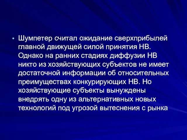 Шумпетер считал ожидание сверхприбылей главной движущей силой принятия НВ. Однако на ранних