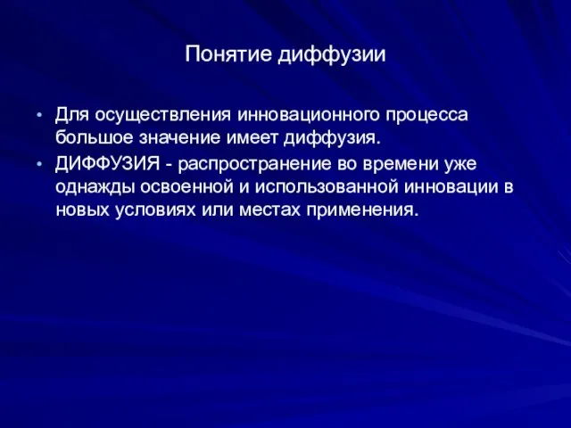 Понятие диффузии Для осуществления инновационного процесса большое значение имеет диффузия. ДИФФУЗИЯ -