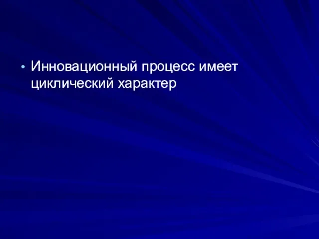 Инновационный процесс имеет циклический характер