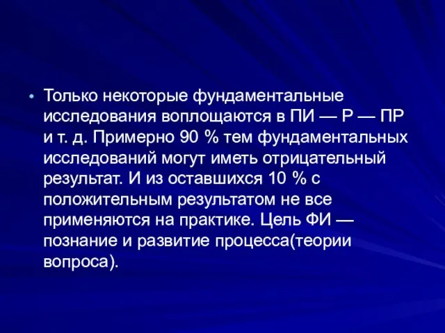 Только некоторые фундаментальные исследования воплощаются в ПИ — Р — ПР и