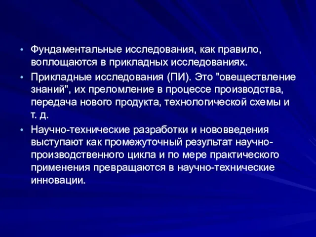 Фундаментальные исследования, как правило, воплощаются в прикладных исследованиях. Прикладные исследования (ПИ). Это