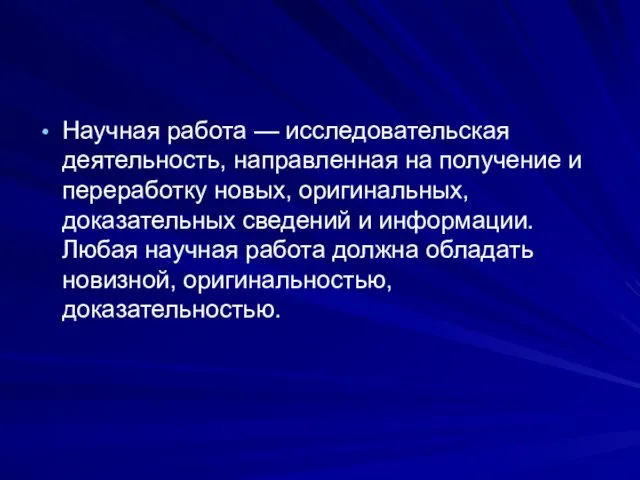 Научная работа — исследовательская деятельность, направленная на получение и переработку новых, оригинальных,