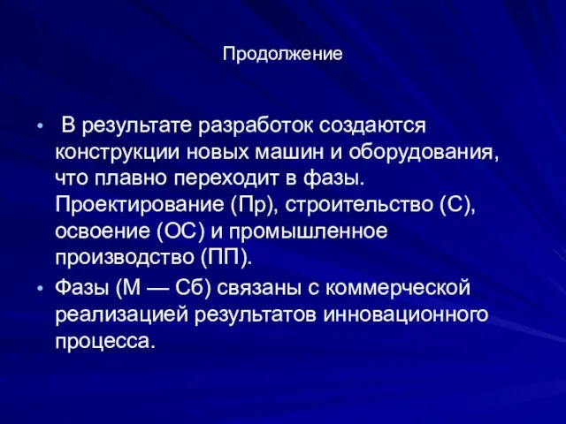 Продолжение В результате разработок создаются конструкции новых машин и оборудования, что плавно