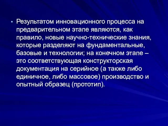 Результатом инновационного процесса на предварительном этапе являются, как правило, новые научно-технические знания,