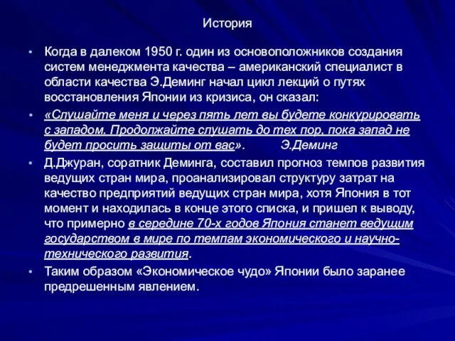 История Когда в далеком 1950 г. один из основоположников создания систем менеджмента