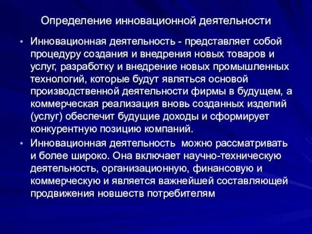 Определение инновационной деятельности Инновационная деятельность - представляет собой процедуру создания и внедрения