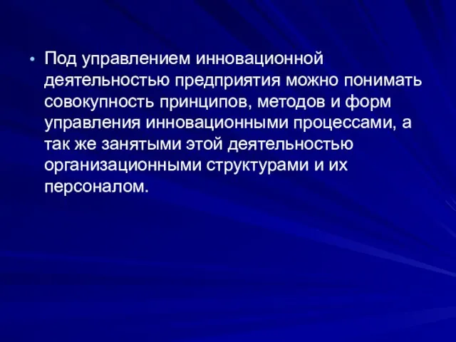 Под управлением инновационной деятельностью предприятия можно понимать совокупность принципов, методов и форм